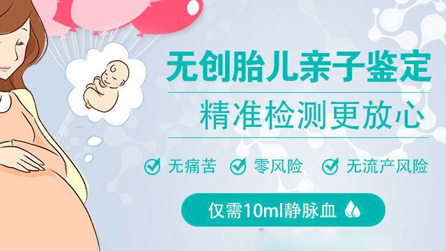 无创胎儿亲子鉴定