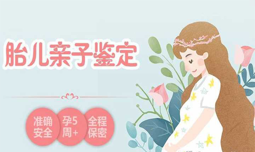 胎儿亲子鉴定