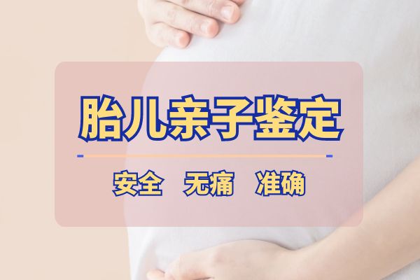 怀孕多久做亲子鉴定