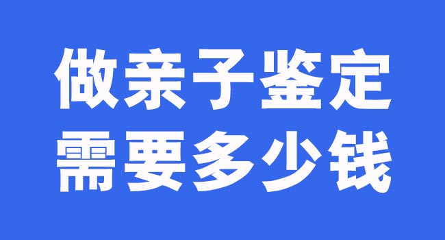 亲子鉴定价格
