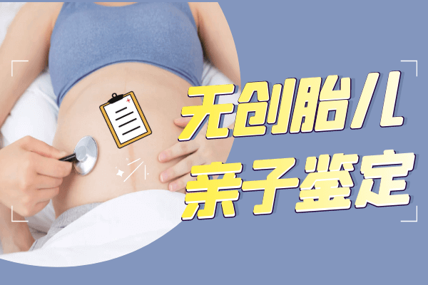 怀孕可以做亲子鉴定