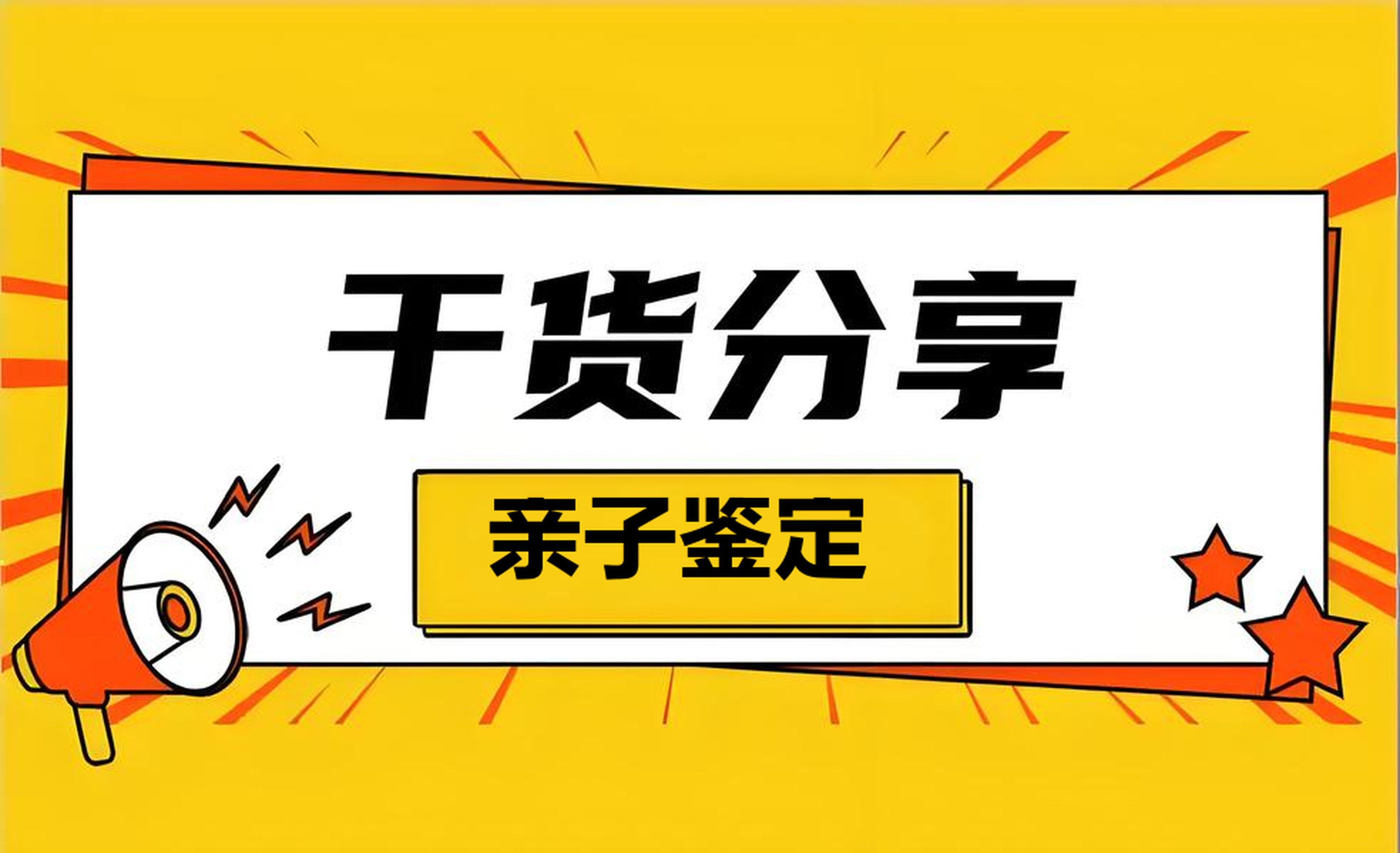 亲子鉴定材料