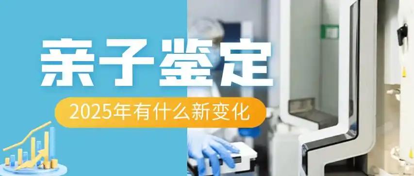 2025年亲子鉴定
