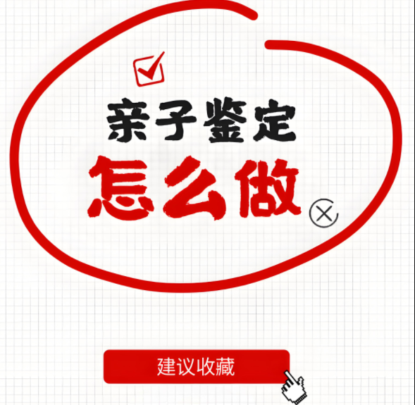 怎么做亲子鉴定