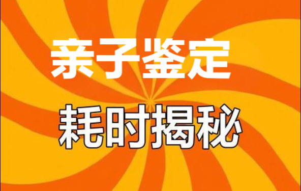 亲子鉴定多久出结果