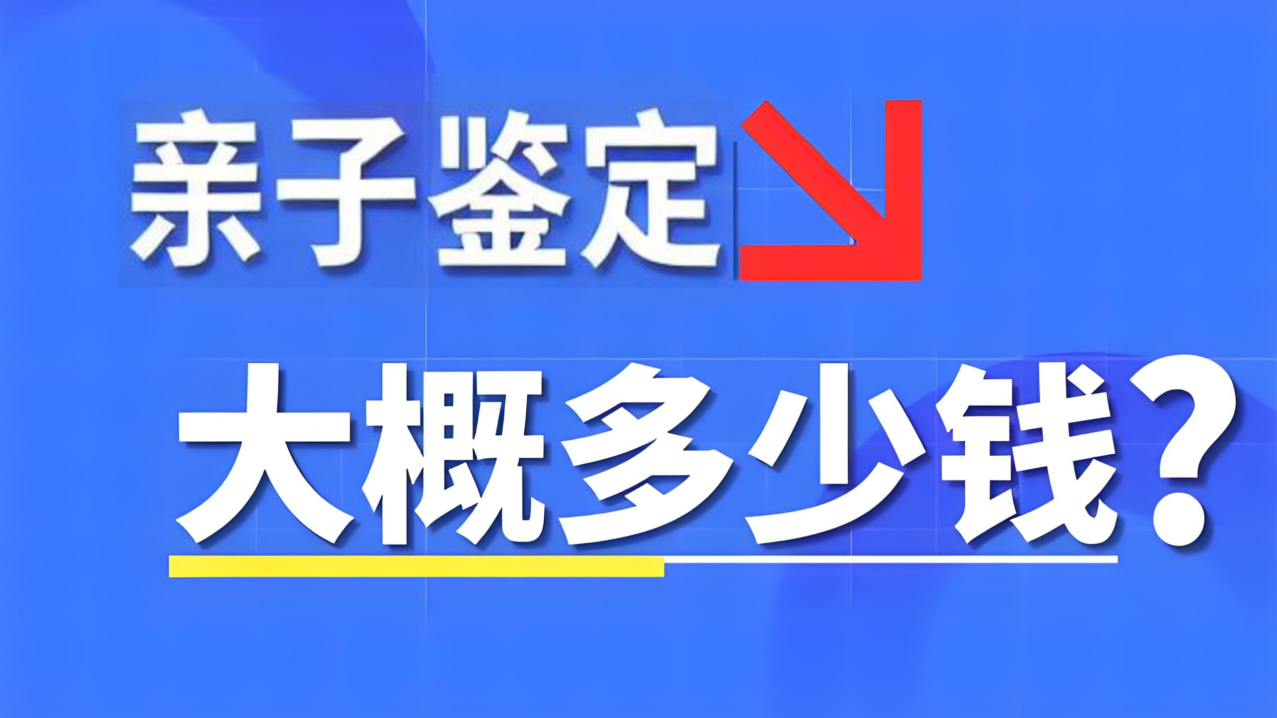 亲子鉴定多少钱