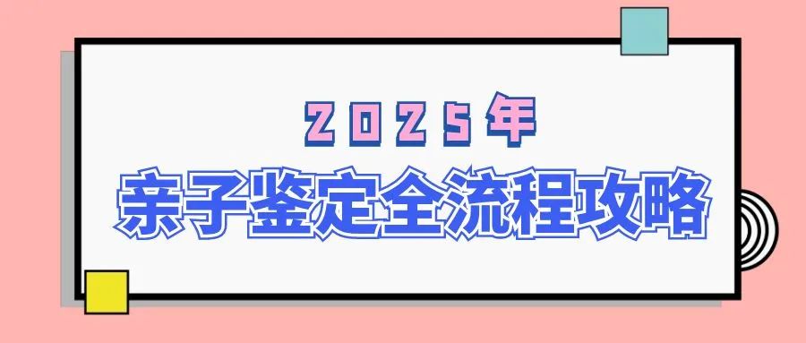亲子鉴定的收费标准