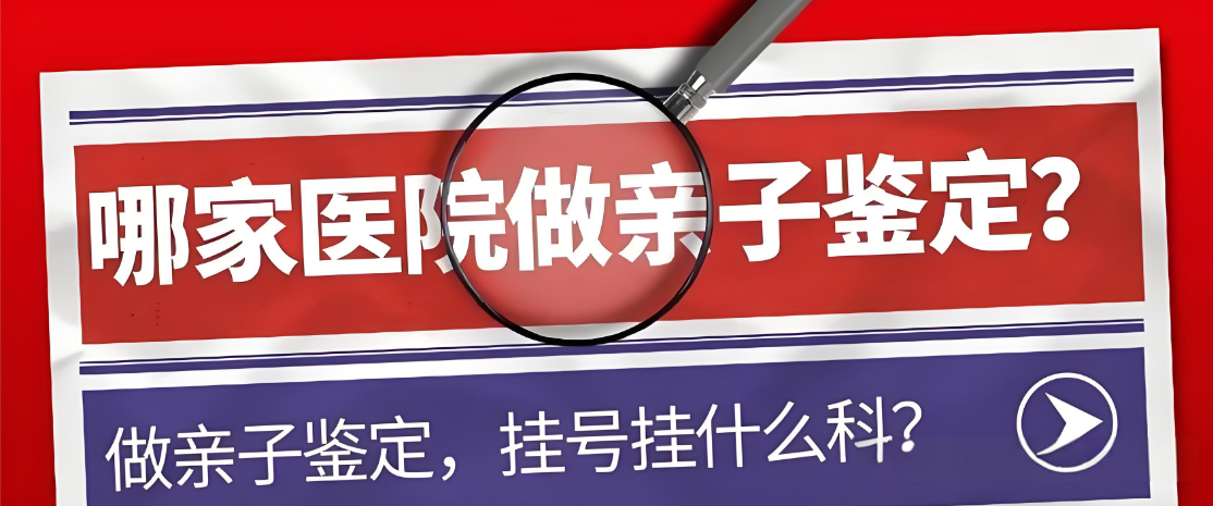 亲子鉴定在哪里做