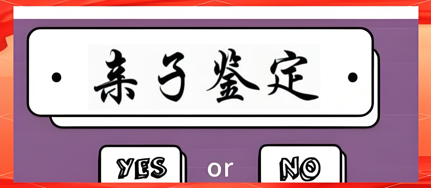 亲子鉴定怎么做