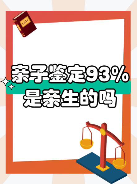亲子鉴定93%
