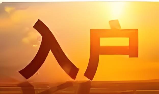 上户口为什么要做亲子鉴定